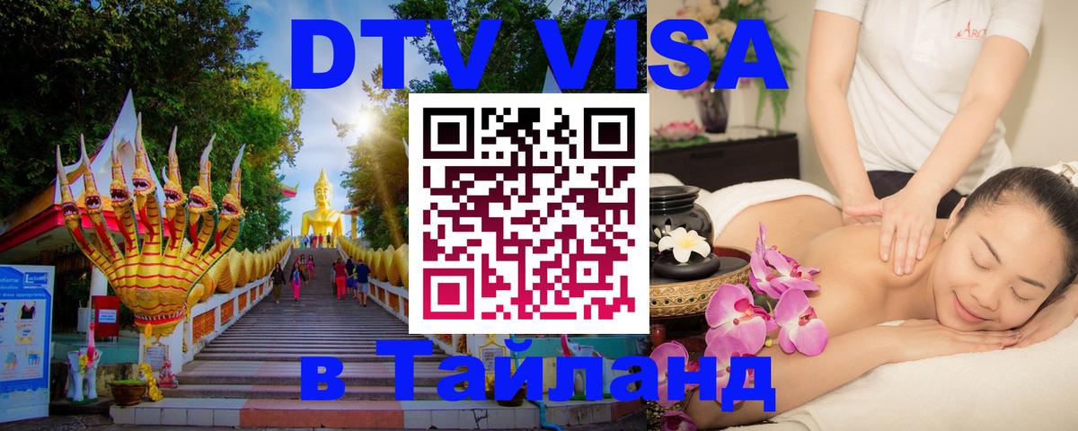 Стоимость и условия DTV визы — оформление в Таиланд под ключ - 