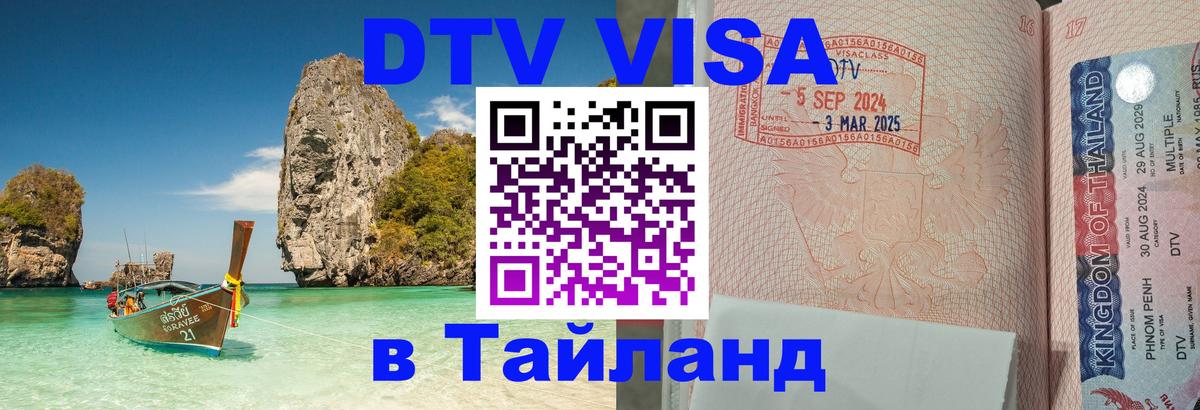 DTV (ДТВ) visa Таиланд Грозный 
